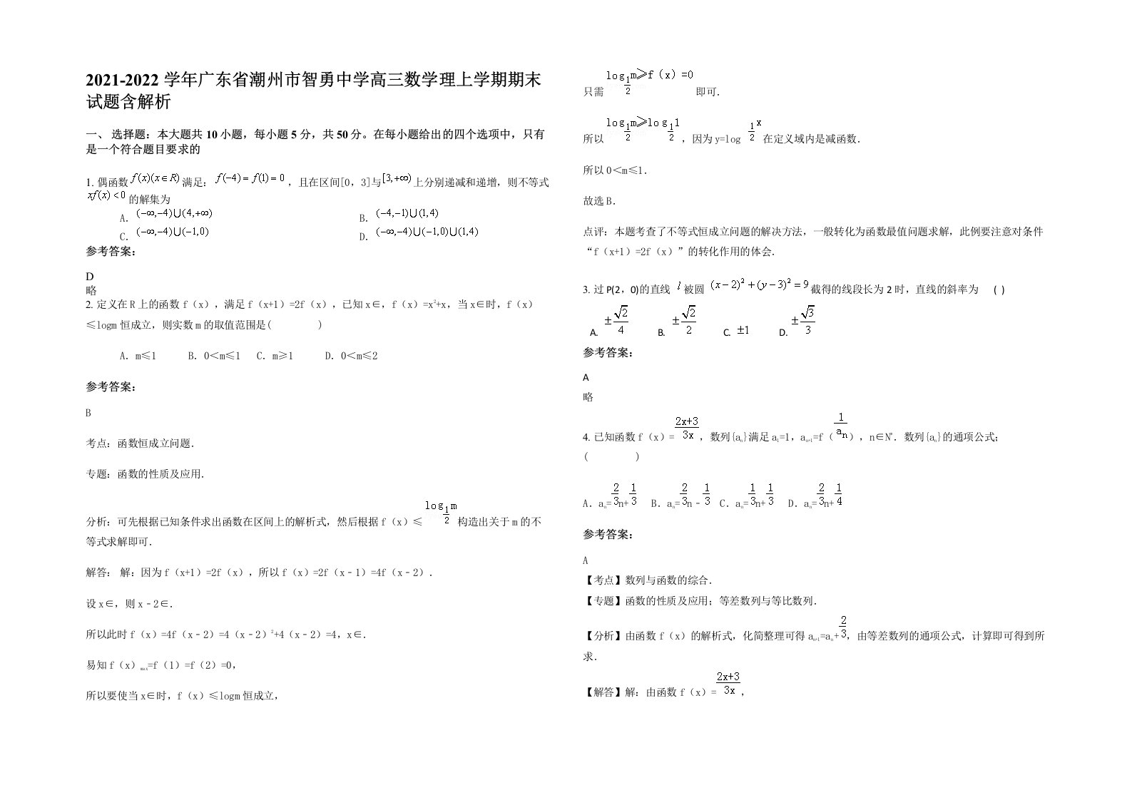 2021-2022学年广东省潮州市智勇中学高三数学理上学期期末试题含解析