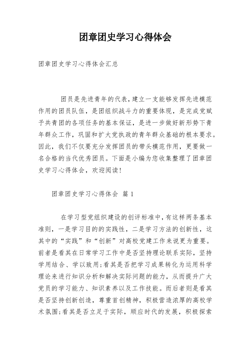 团章团史学习心得体会