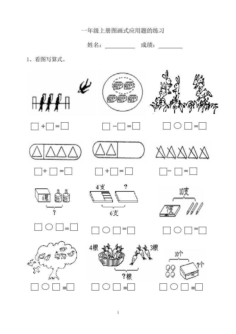 小学一年级数学上册图画式应用题的练习