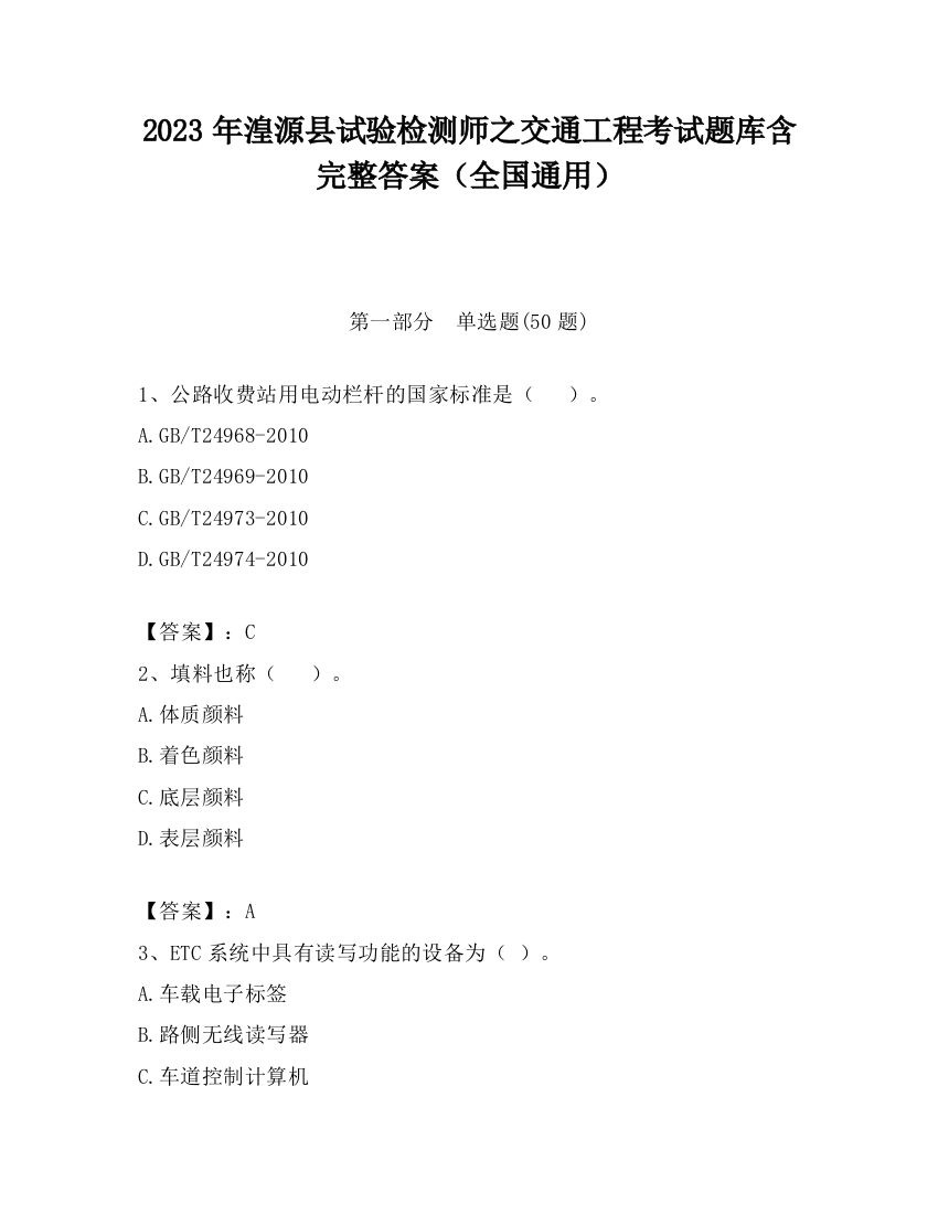 2023年湟源县试验检测师之交通工程考试题库含完整答案（全国通用）