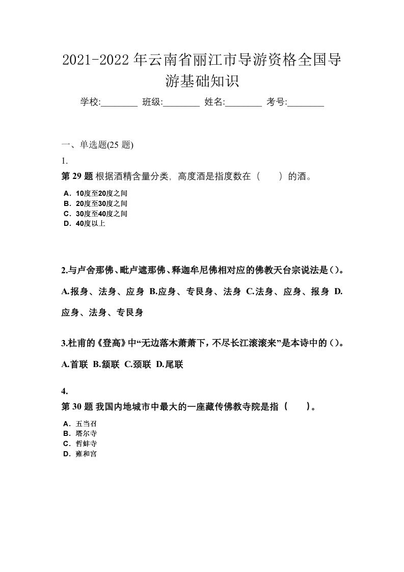 2021-2022年云南省丽江市导游资格全国导游基础知识