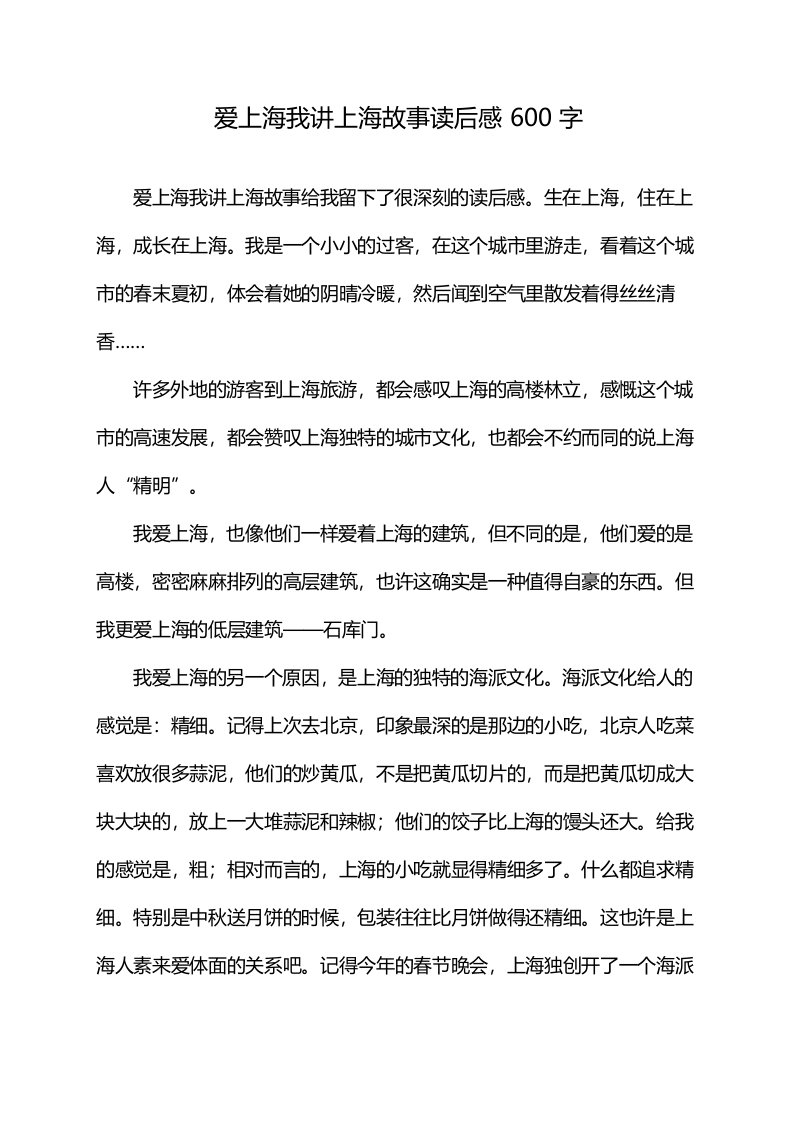 爱上海我讲上海故事读后感600字