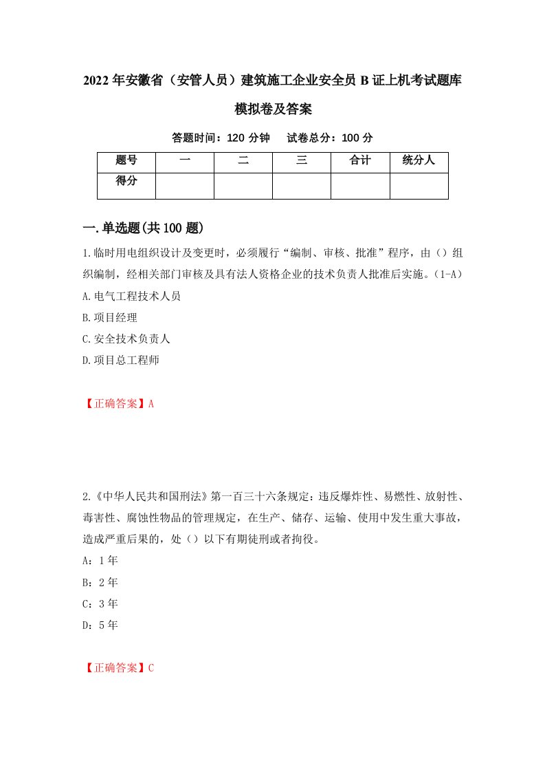 2022年安徽省安管人员建筑施工企业安全员B证上机考试题库模拟卷及答案47