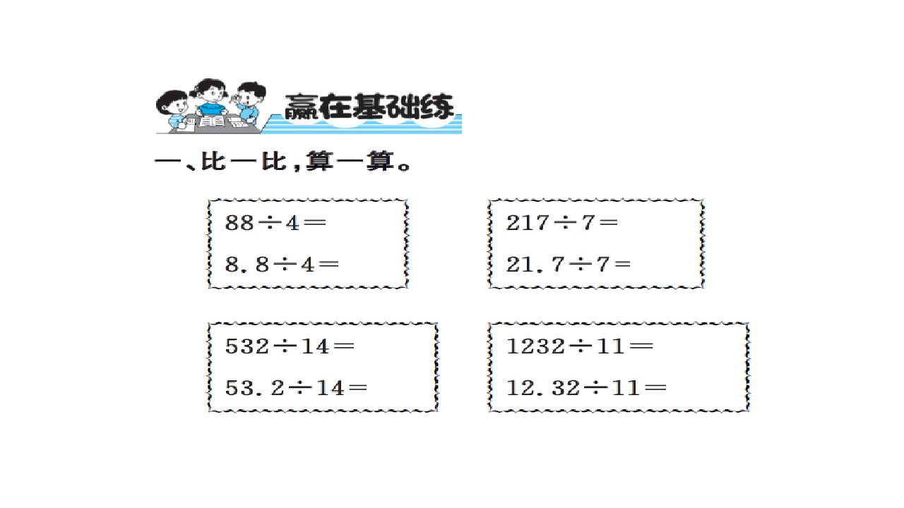 五年级上册数学习题课件第三单元小数除法人教新课标第1课时除数是整数的小数除法1