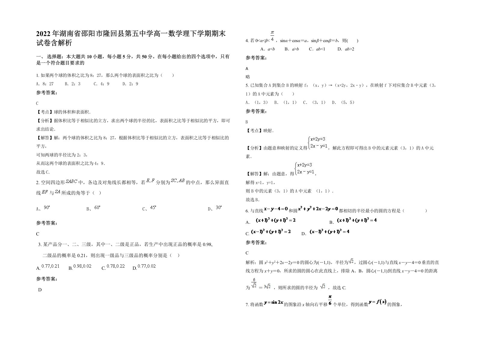 2022年湖南省邵阳市隆回县第五中学高一数学理下学期期末试卷含解析