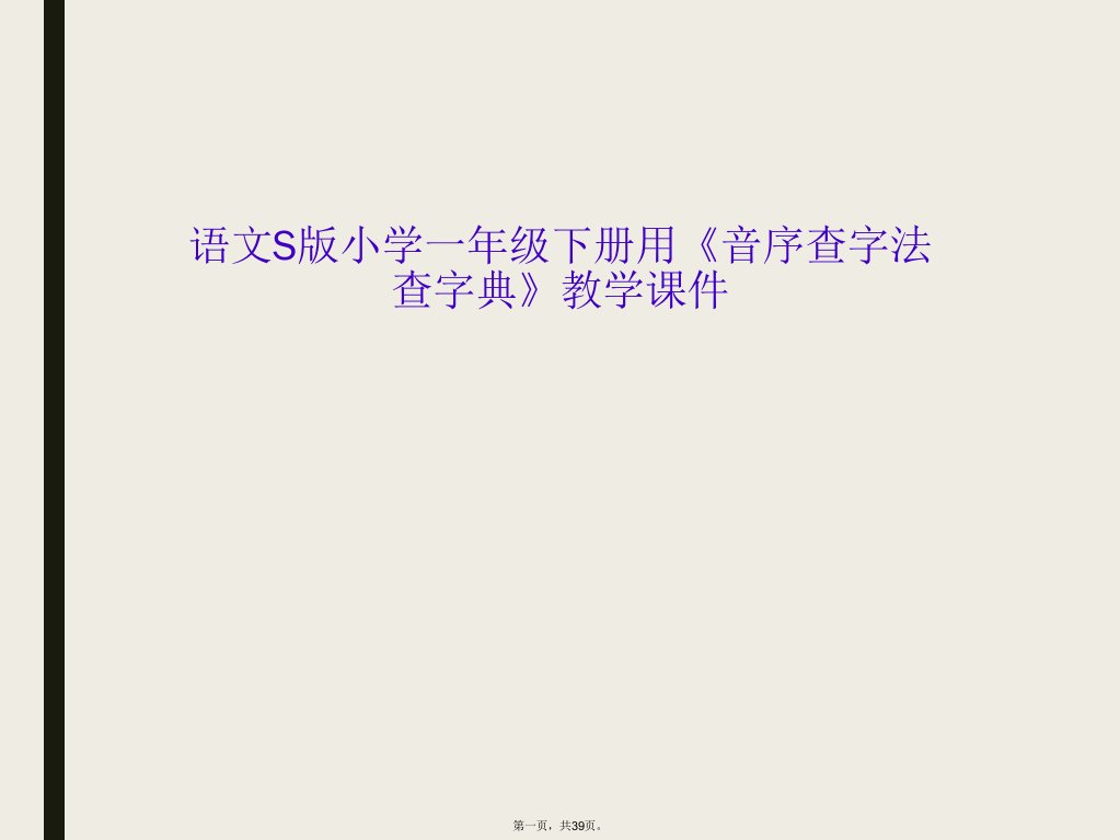 语文s版小学一年级下册用《音序查字法查字典》教学课件