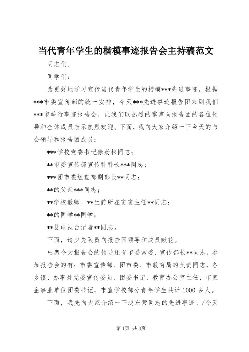 当代青年学生的楷模事迹报告会主持稿范文