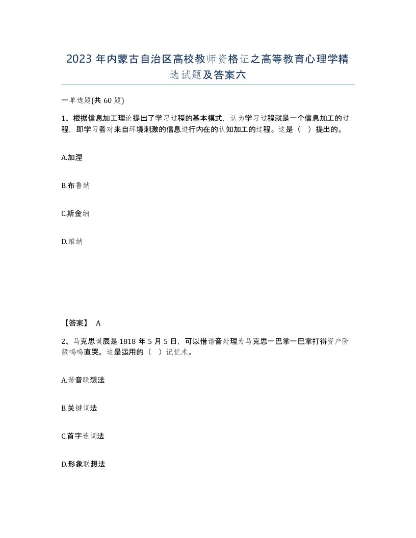 2023年内蒙古自治区高校教师资格证之高等教育心理学试题及答案六