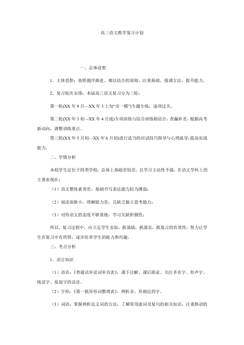 【小学中学教育精选】高三语文教学复习计划