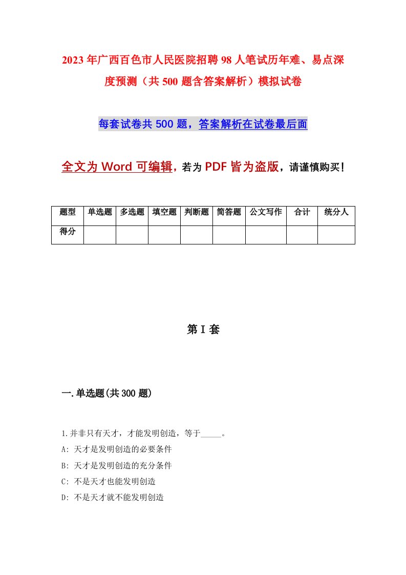 2023年广西百色市人民医院招聘98人笔试历年难易点深度预测共500题含答案解析模拟试卷