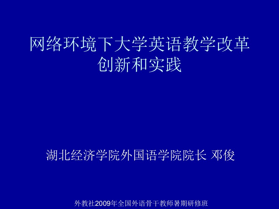 网络环境下大学英语教学改革创新和实践