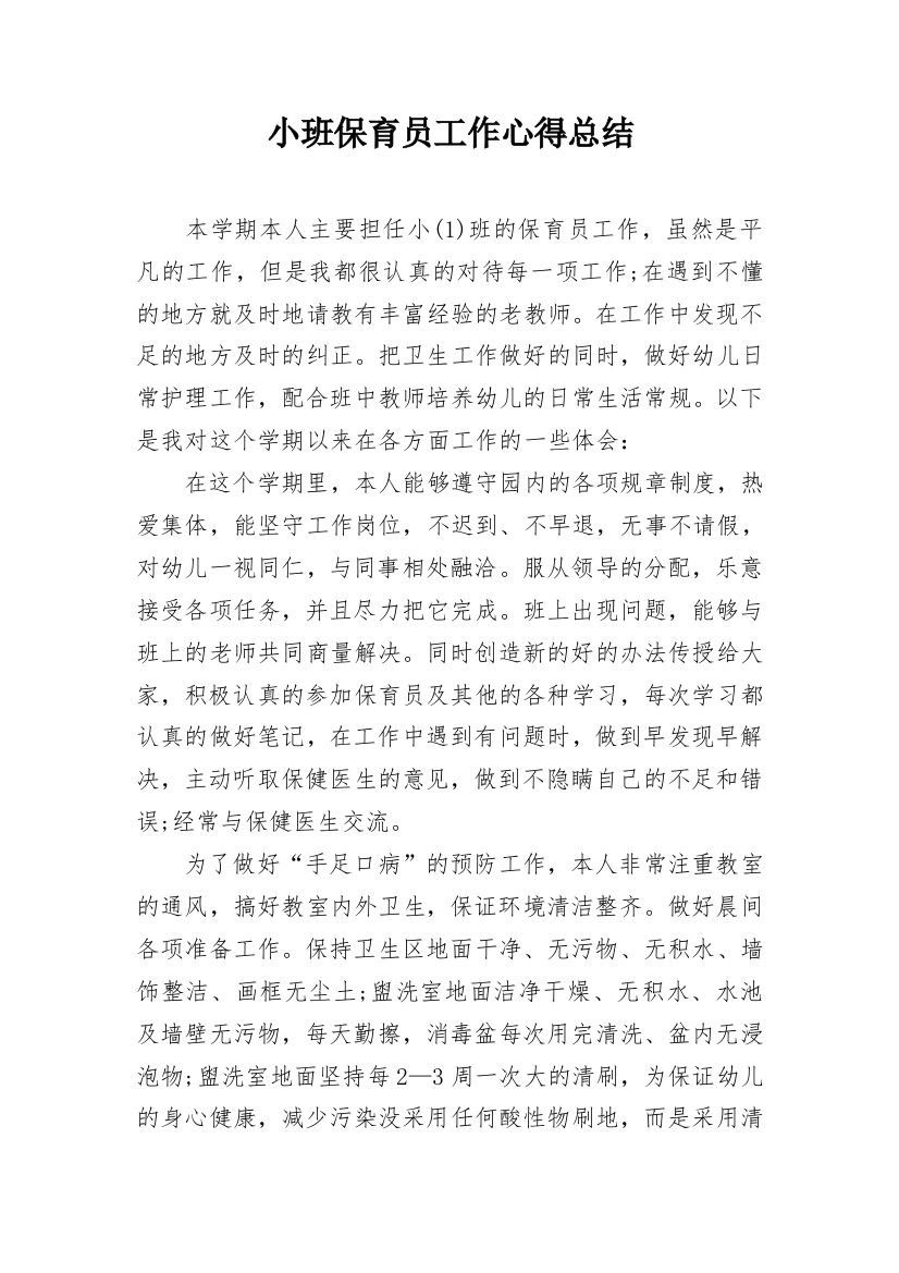 小班保育员工作心得总结