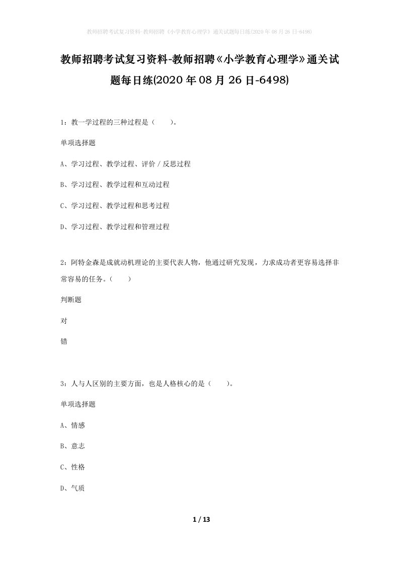 教师招聘考试复习资料-教师招聘小学教育心理学通关试题每日练2020年08月26日-6498