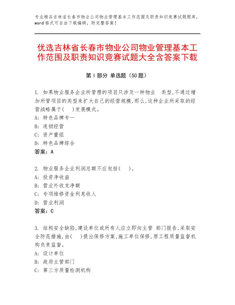 优选吉林省长春市物业公司物业管理基本工作范围及职责知识竞赛试题大全含答案下载