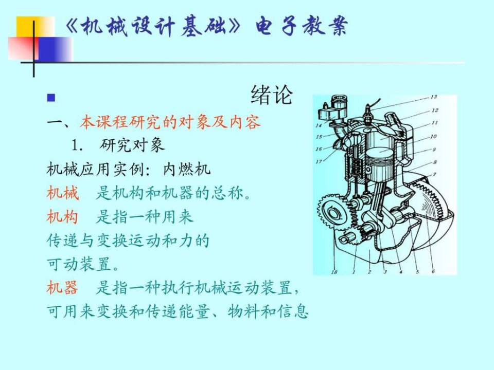 机械设计基础电子教案