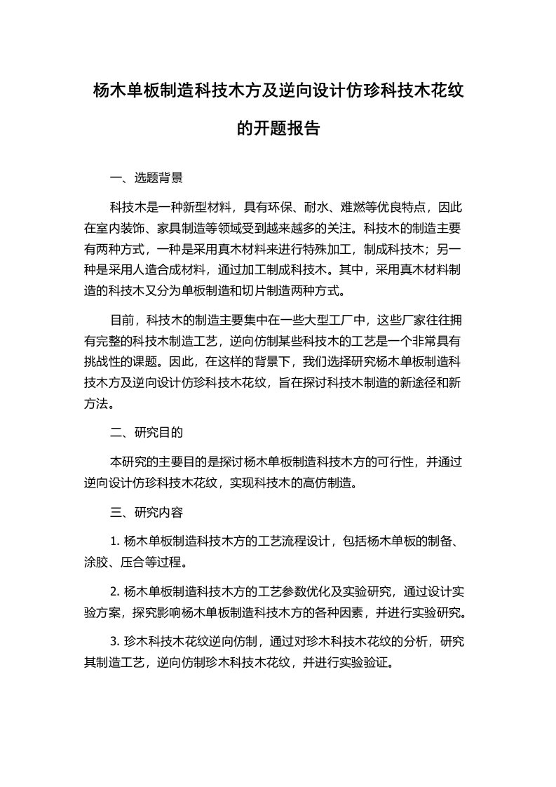 杨木单板制造科技木方及逆向设计仿珍科技木花纹的开题报告