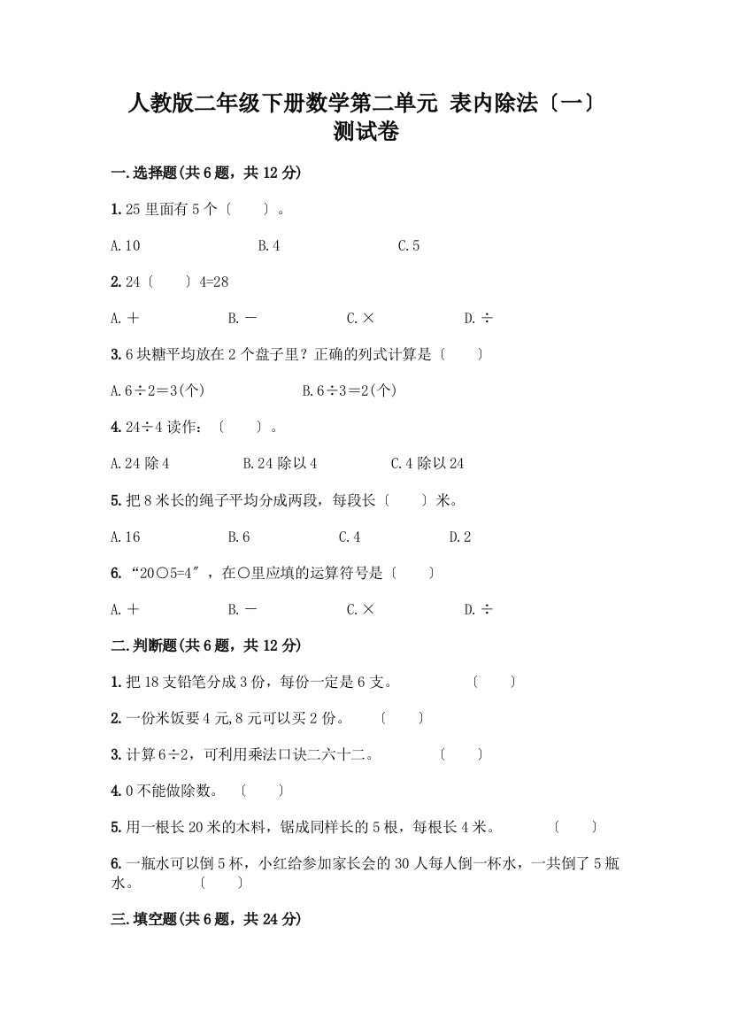 二年级下册数学第二单元-表内除法(一)-测试卷及参考答案【最新】