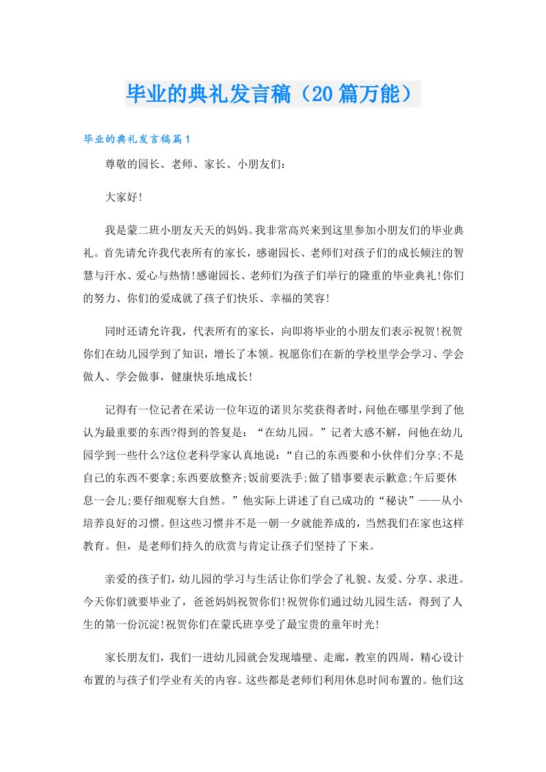 毕业的典礼发言稿（20篇万能）