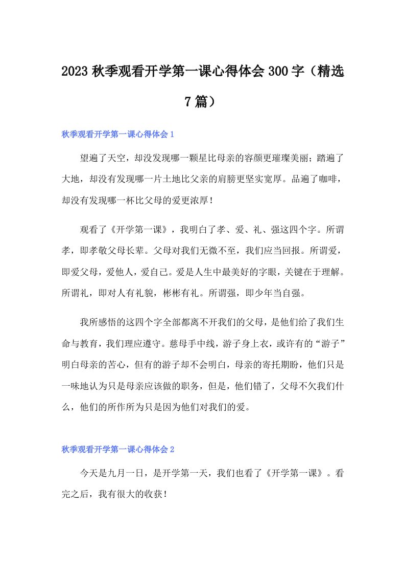 2023秋季观看开学第一课心得体会300字（精选7篇）