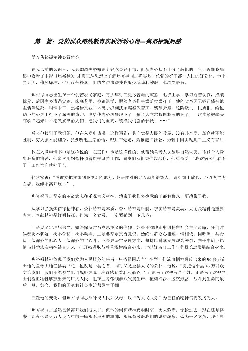 党的群众路线教育实践活动心得---焦裕禄观后感[修改版]