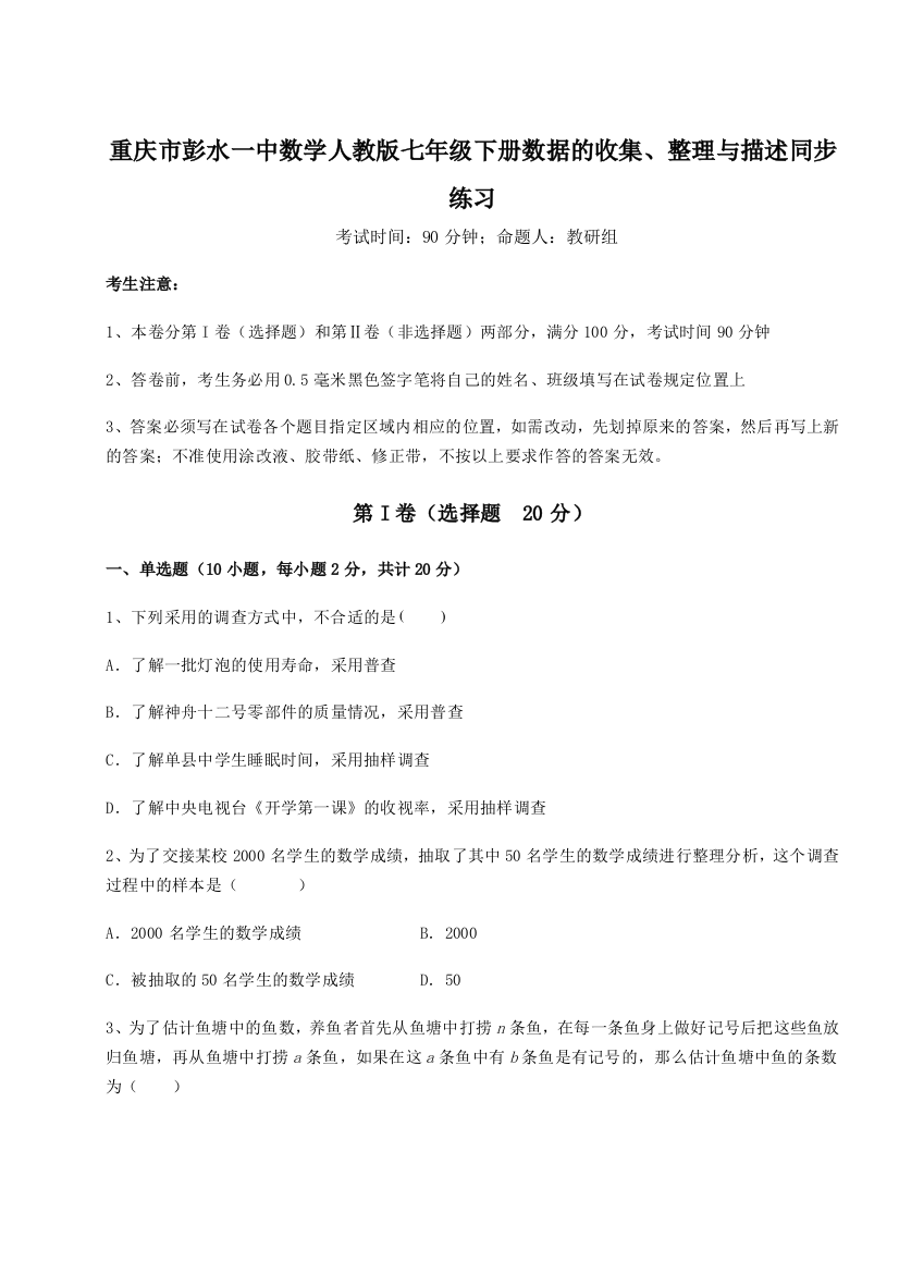 重庆市彭水一中数学人教版七年级下册数据的收集、整理与描述同步练习试卷