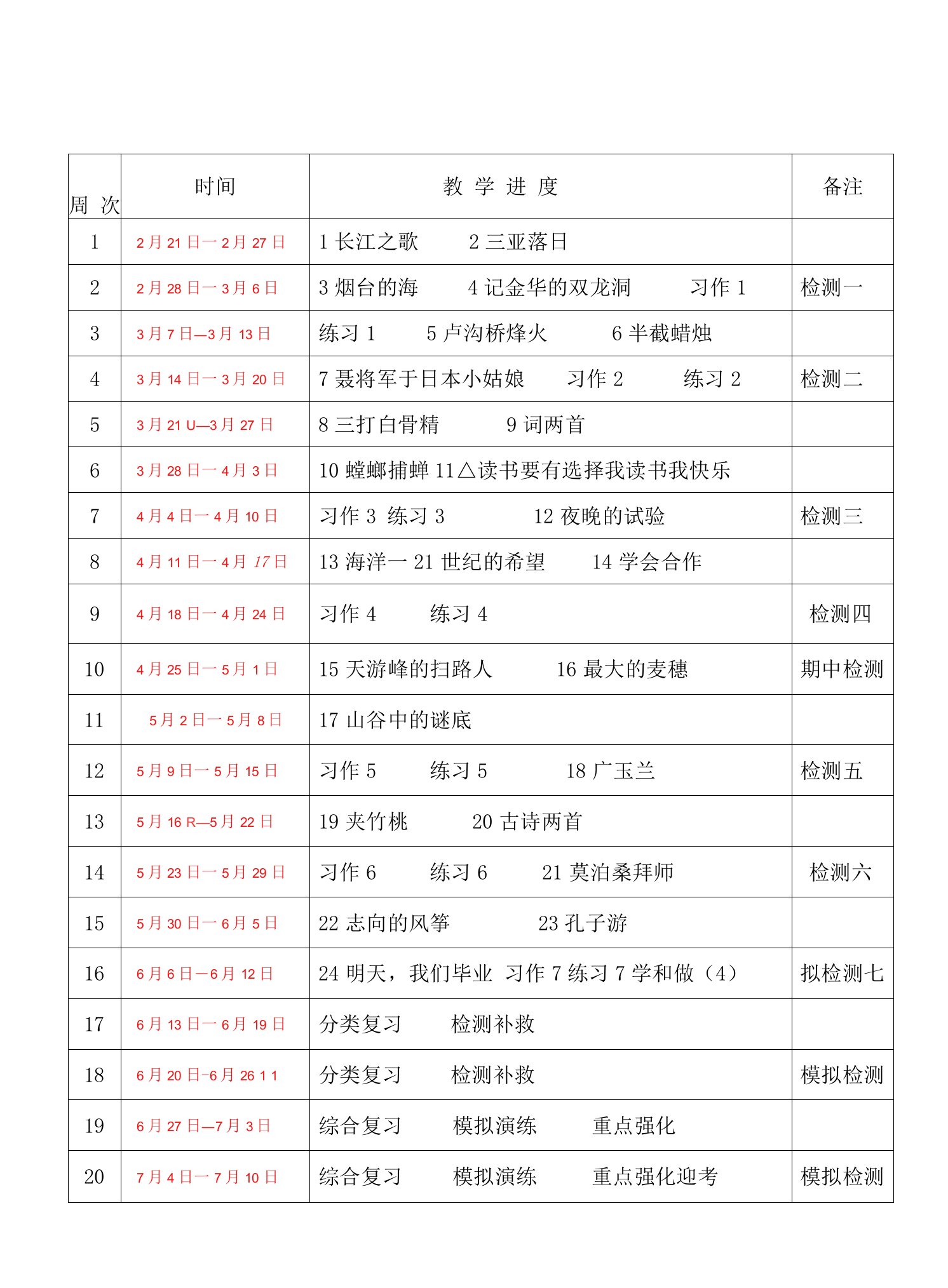 2023至2023学年下学期语文教学进度