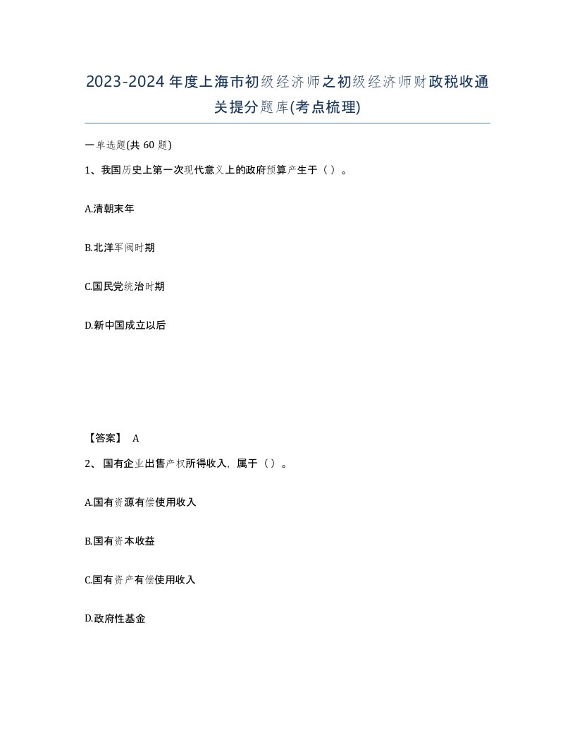 2023-2024年度上海市初级经济师之初级经济师财政税收通关提分题库考点梳理