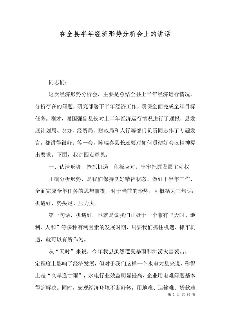 在全县半年经济形势分析会上的讲话二