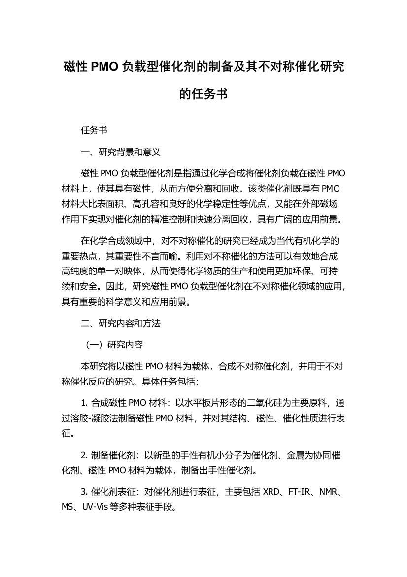 磁性PMO负载型催化剂的制备及其不对称催化研究的任务书