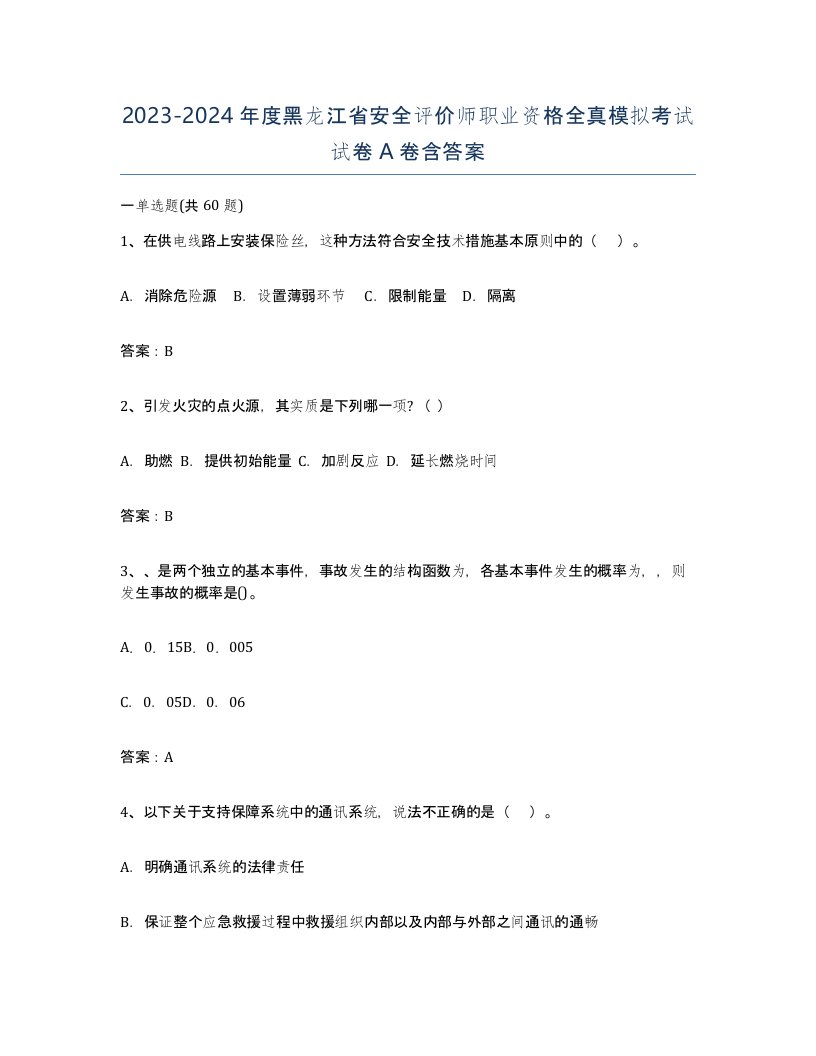 2023-2024年度黑龙江省安全评价师职业资格全真模拟考试试卷A卷含答案