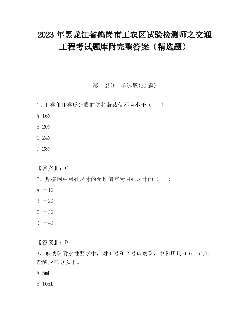 2023年黑龙江省鹤岗市工农区试验检测师之交通工程考试题库附完整答案（精选题）