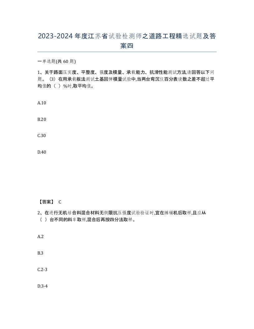 2023-2024年度江苏省试验检测师之道路工程试题及答案四