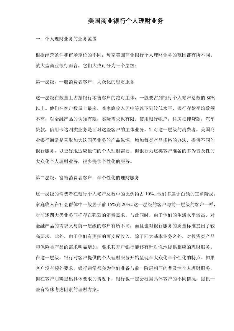 美国商业银行个人理财业务doc5(1)