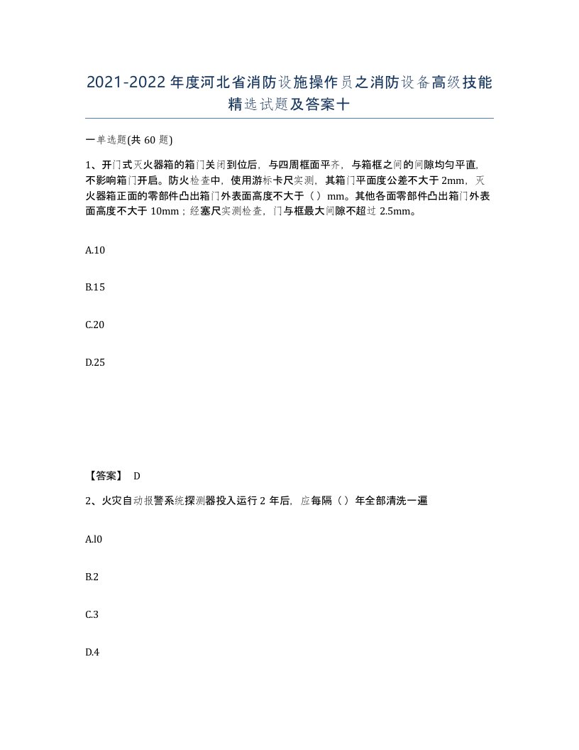 2021-2022年度河北省消防设施操作员之消防设备高级技能试题及答案十