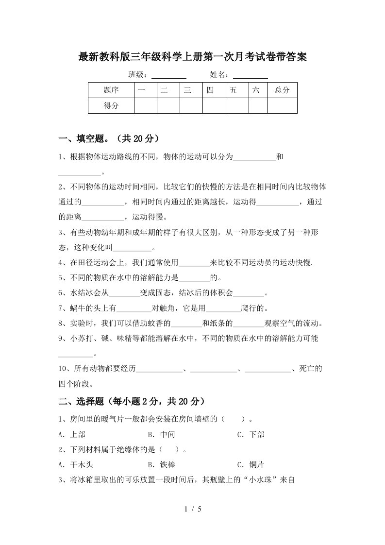 最新教科版三年级科学上册第一次月考试卷带答案