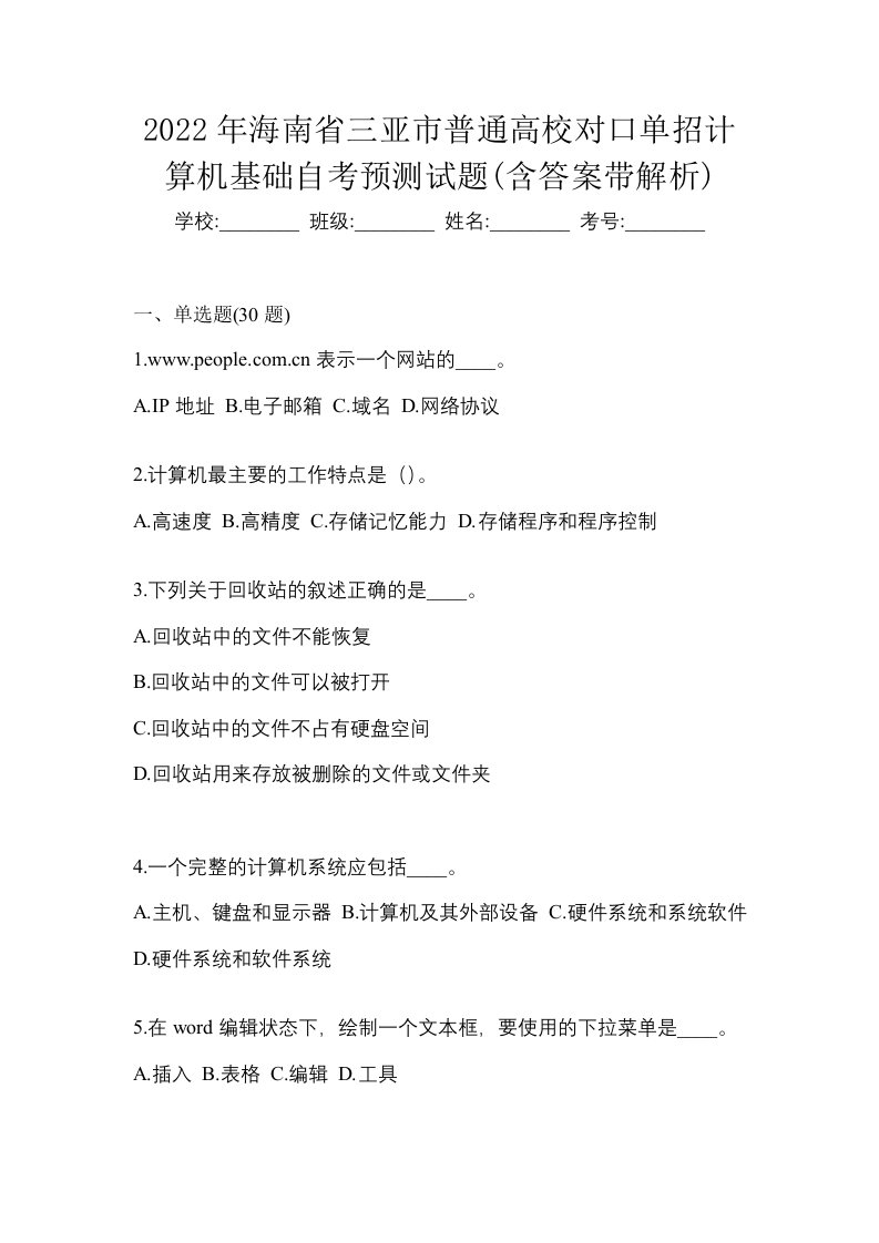 2022年海南省三亚市普通高校对口单招计算机基础自考预测试题含答案带解析