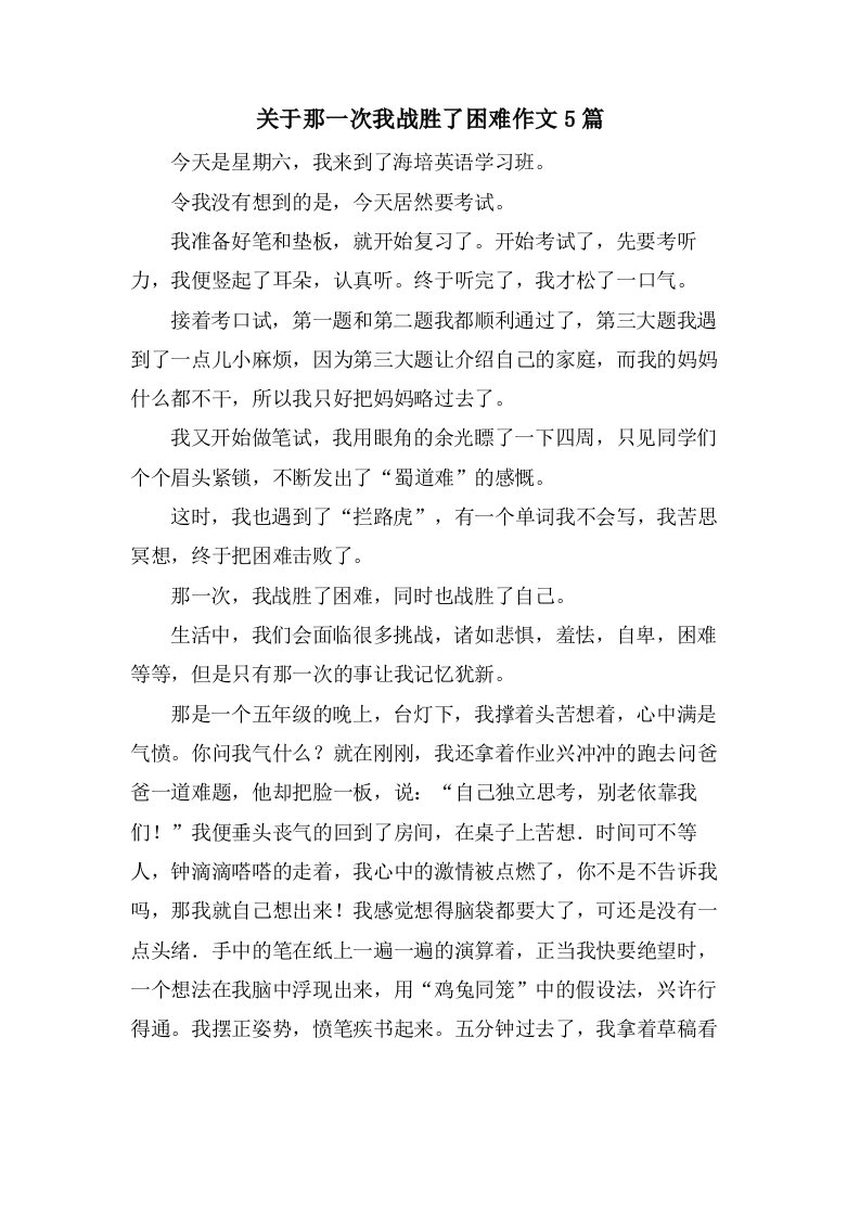 关于那一次我战胜了困难作文5篇