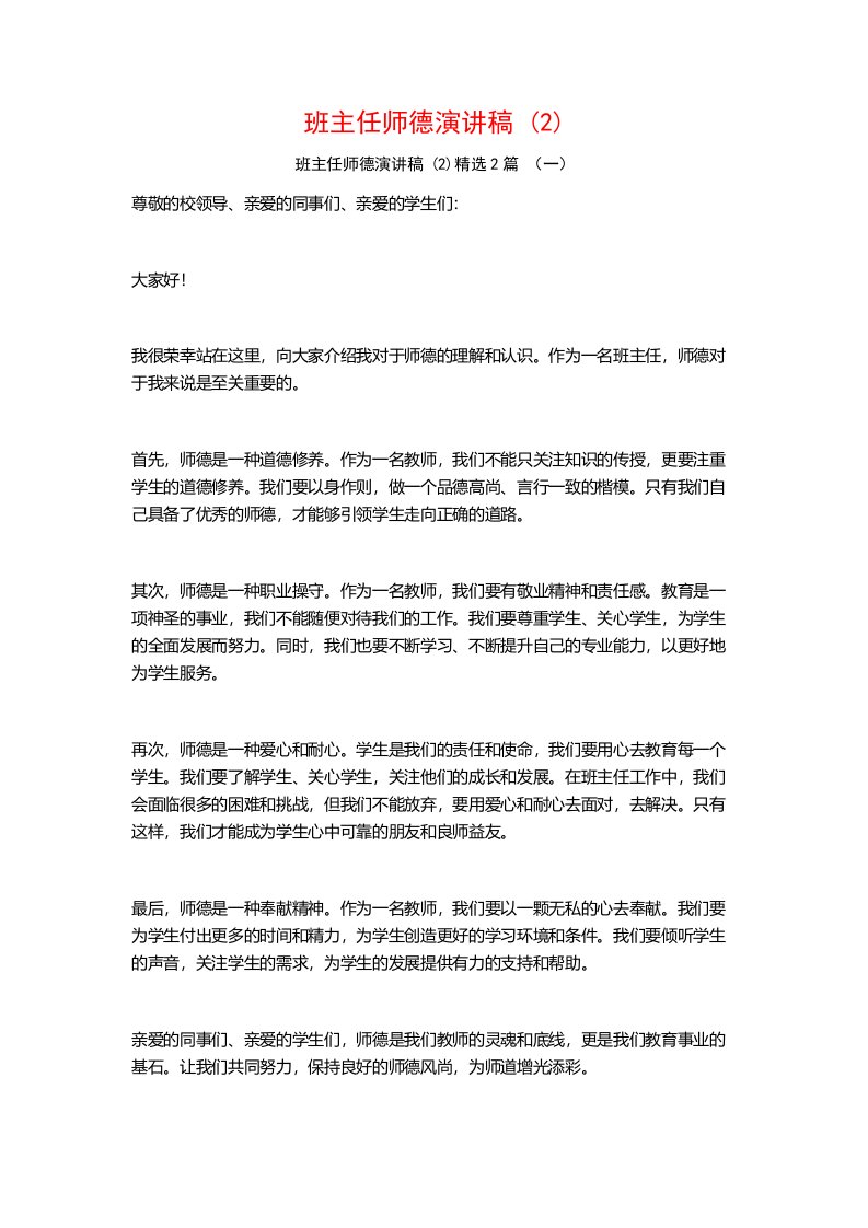 班主任师德演讲稿2篇