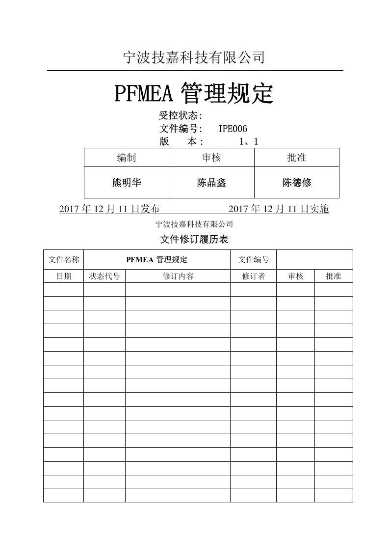 PFMEA管理规定