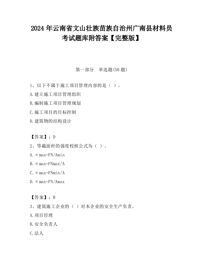 2024年云南省文山壮族苗族自治州广南县材料员考试题库附答案【完整版】