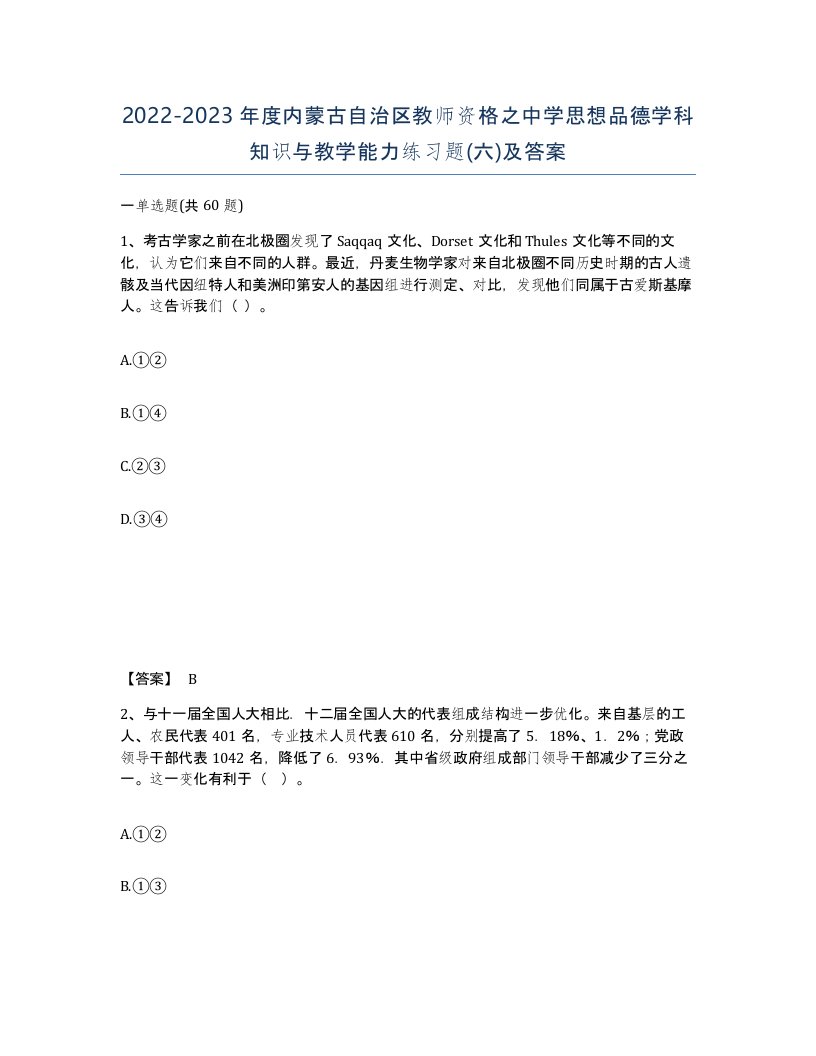 2022-2023年度内蒙古自治区教师资格之中学思想品德学科知识与教学能力练习题六及答案