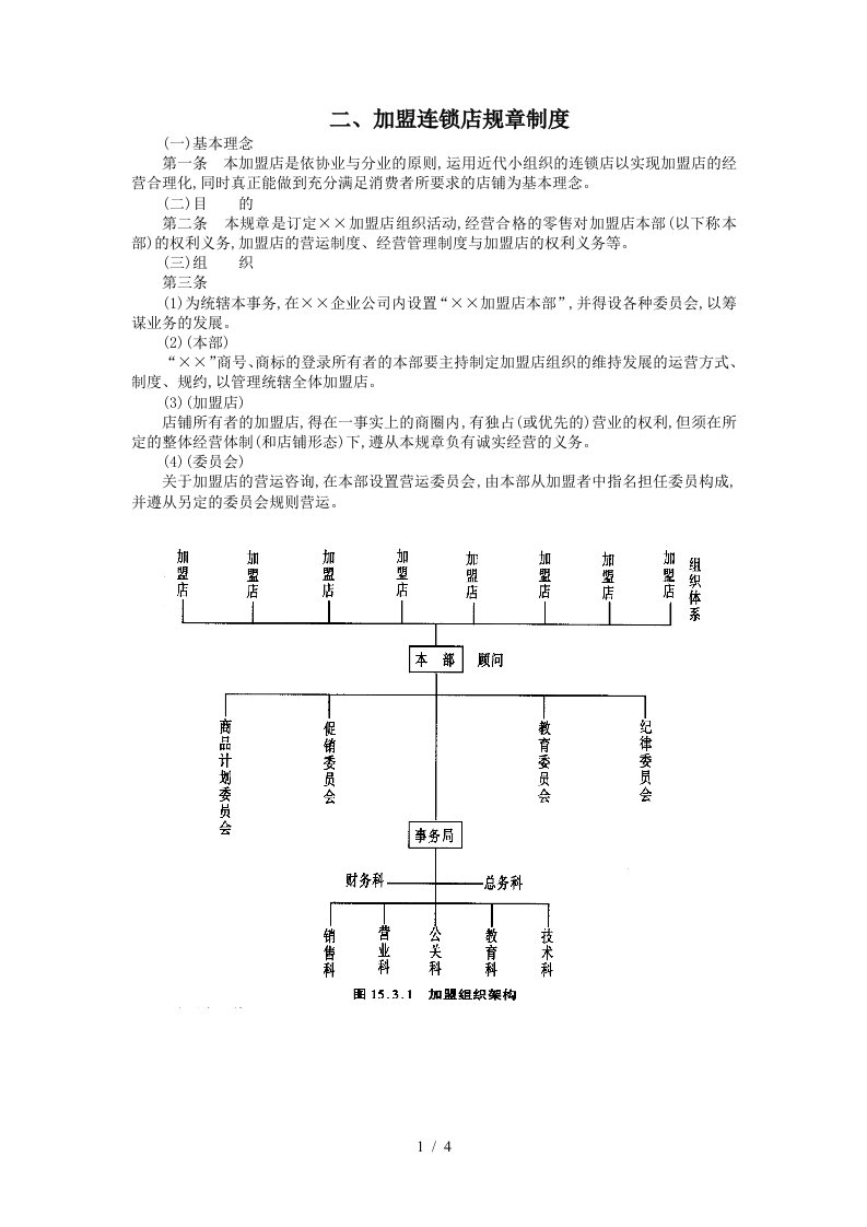 企业加盟连锁店管理制度