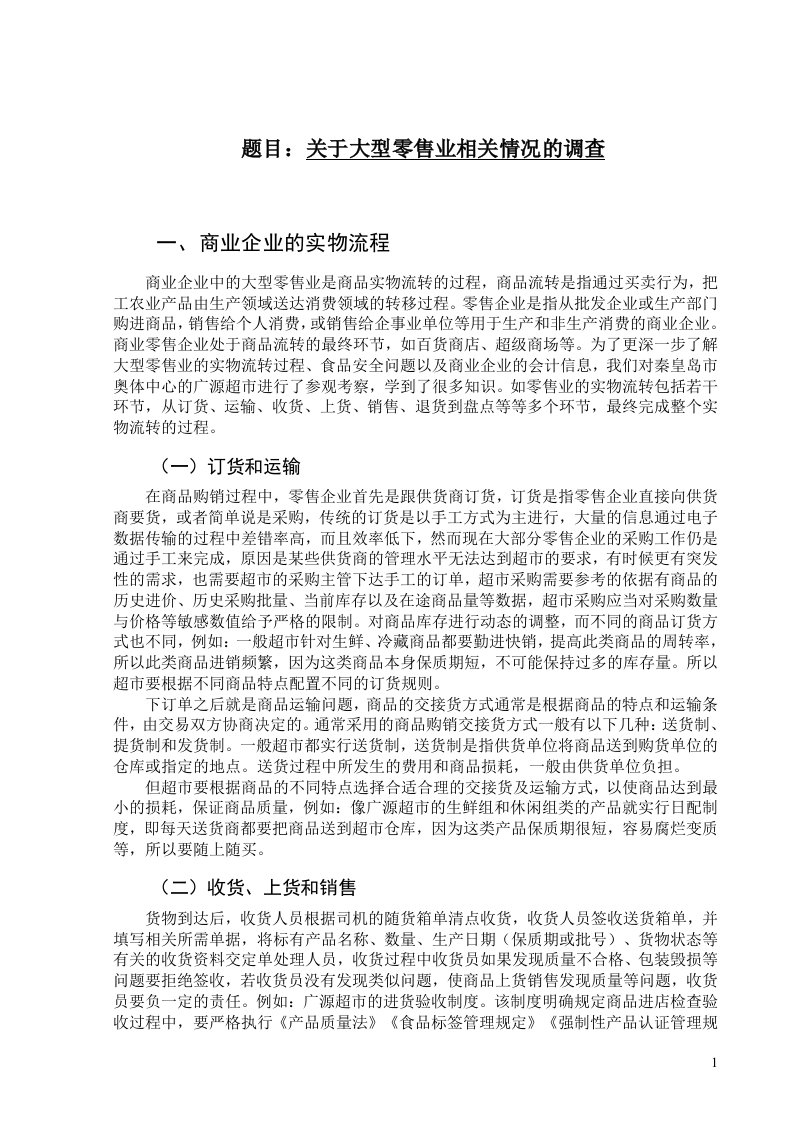 零售企业会计核算