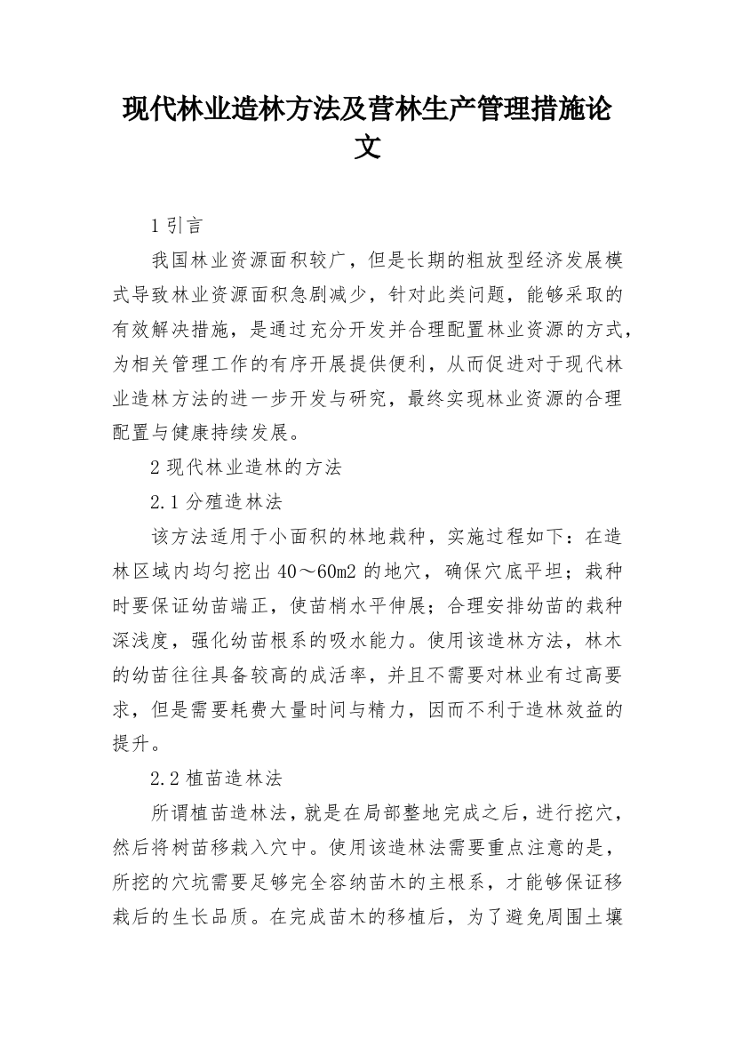 现代林业造林方法及营林生产管理措施论文