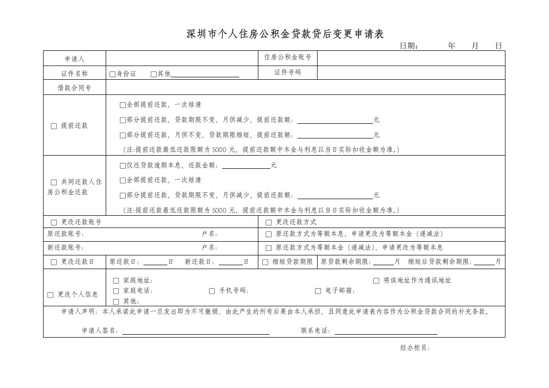 公积金贷款贷后变更申请表(银行受理)