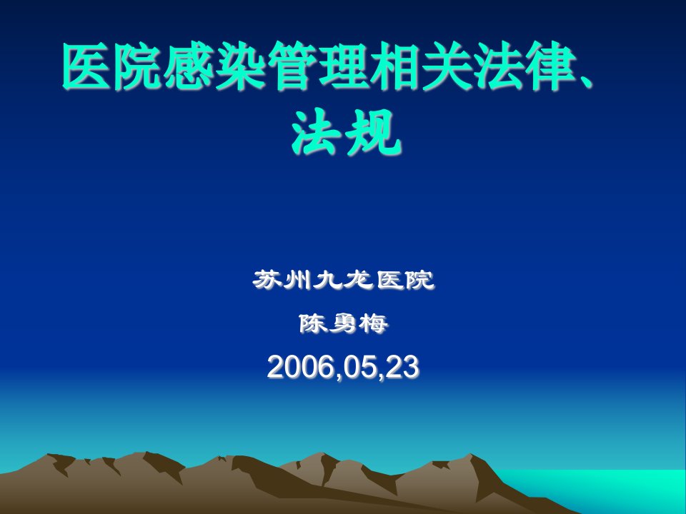 医院感染管理相关法律、法规