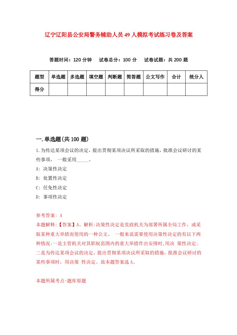 辽宁辽阳县公安局警务辅助人员49人模拟考试练习卷及答案第2次