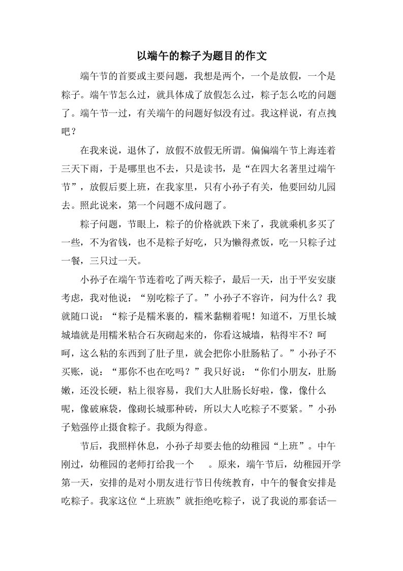 以端午的粽子为题目的作文