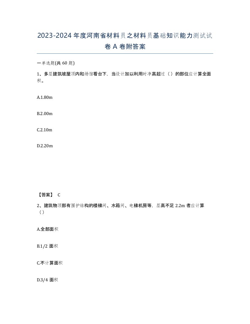 2023-2024年度河南省材料员之材料员基础知识能力测试试卷A卷附答案