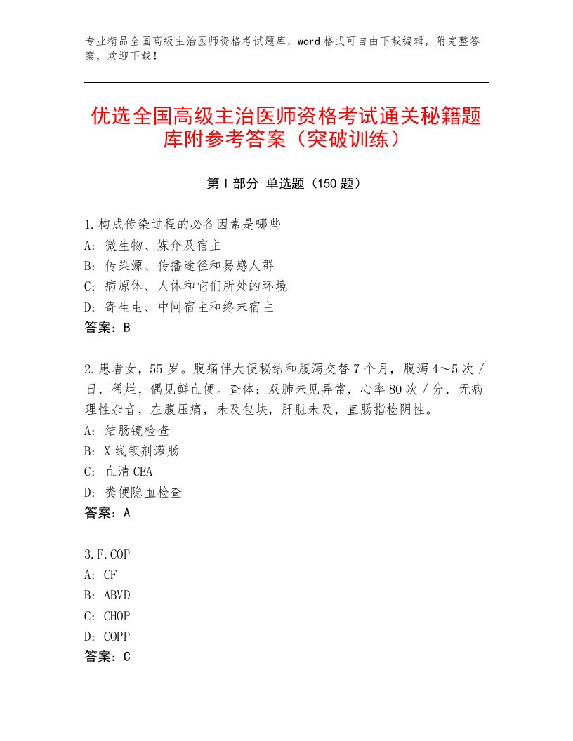 2023年全国高级主治医师资格考试题库加答案解析